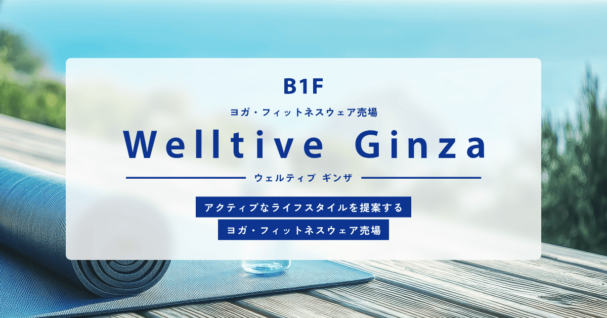 ヨガ・フィットネスウェア売場「ウェルティブギンザ」の写真(東京都中央区)