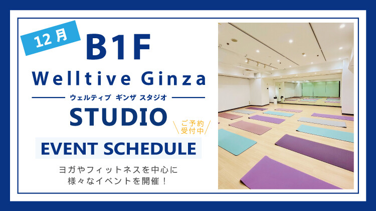 12月Welltive Ginza STUDIO 