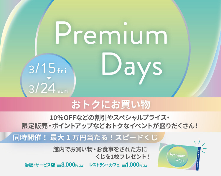 202403_Premiumdays_1【おトクにお買い物】 | 西銀座 | NISHIGINZA